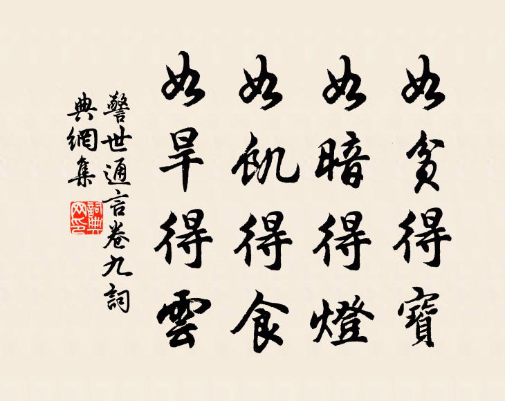 冯梦龙如贫得宝,如暗得灯,如饥得食,如旱得云。书法作品欣赏