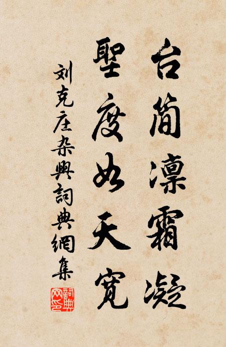刘克庄台简凛霜凝，圣度如天宽书法作品欣赏