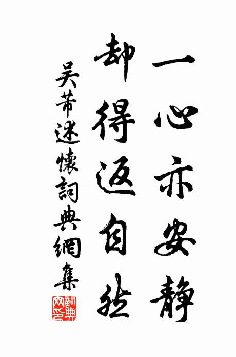 吴芾一心亦安静，却得返自然书法作品欣赏