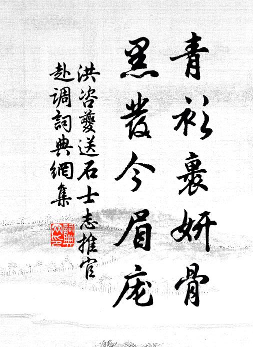 洪咨夔青衫裹妍骨，黑发今眉庞书法作品欣赏