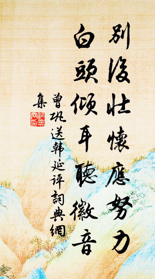 曾巩别后壮怀应努力，白头倾耳听徽音书法作品欣赏