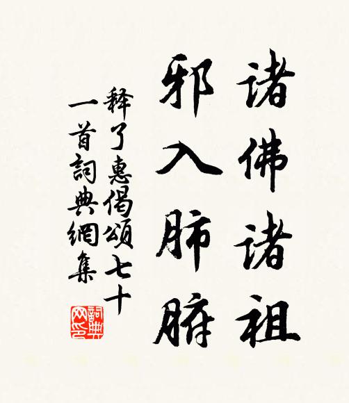 释了惠诸佛诸祖，邪入肺腑书法作品欣赏