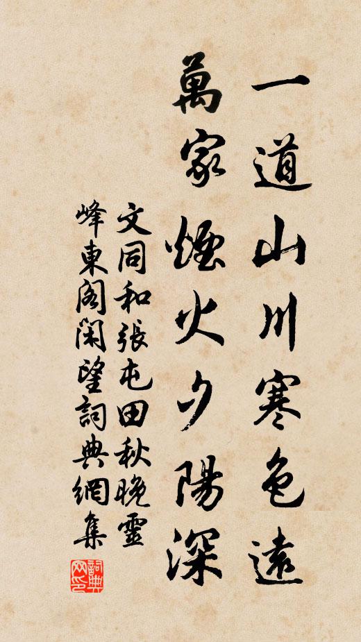 文同一道山川寒色远，万家烟火夕阳深书法作品欣赏