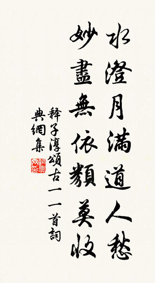 释子淳水澄月满道人愁，妙尽无依类莫收书法作品欣赏