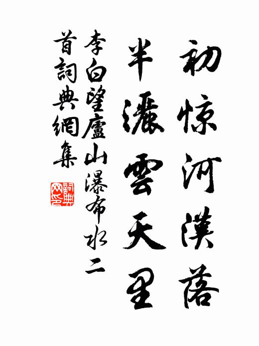 李白初惊河汉落,半洒云天里。书法作品欣赏