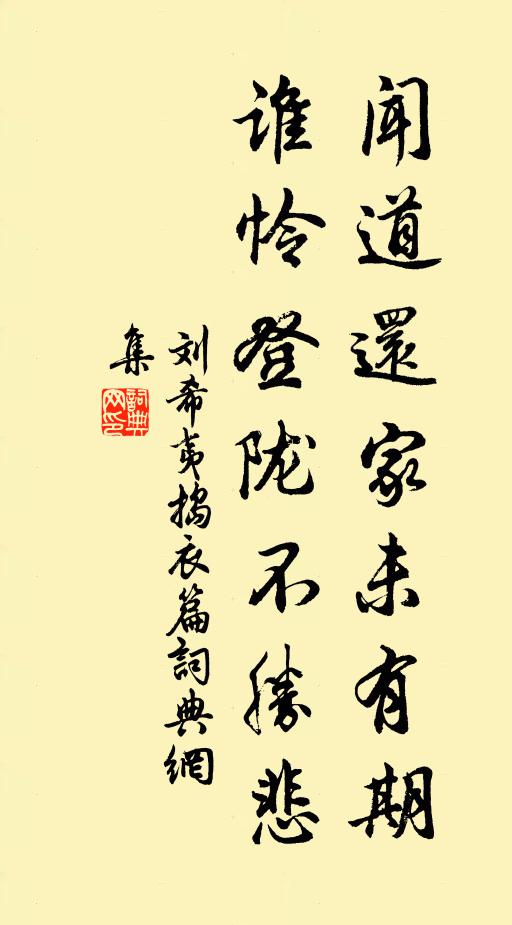 刘希夷闻道还家未有期，谁怜登陇不胜悲书法作品欣赏