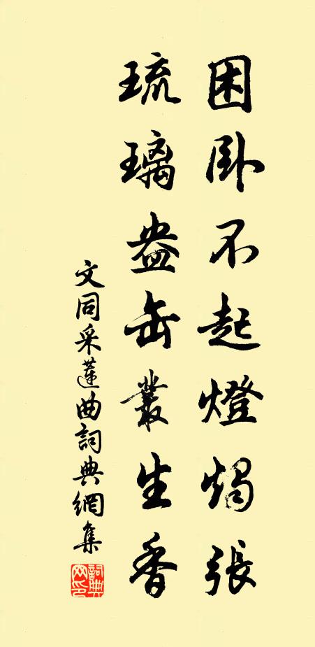 文同困卧不起灯烛张，琉璃盎缶丛生香书法作品欣赏