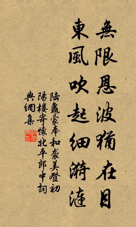 陆龟蒙无限恩波犹在目，东风吹起细漪涟书法作品欣赏