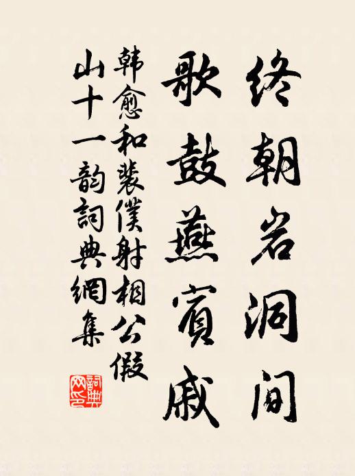韩愈终朝岩洞间，歌鼓燕宾戚书法作品欣赏