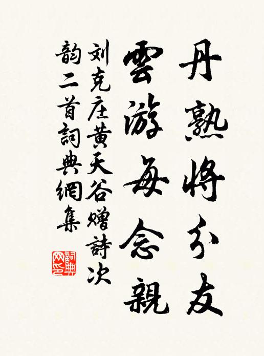 刘克庄丹熟将分友，云游每念亲书法作品欣赏