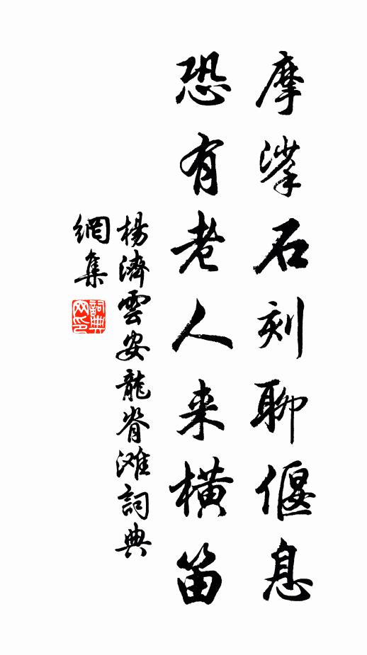 杨济摩挲石刻聊偃息，恐有老人来横笛书法作品欣赏