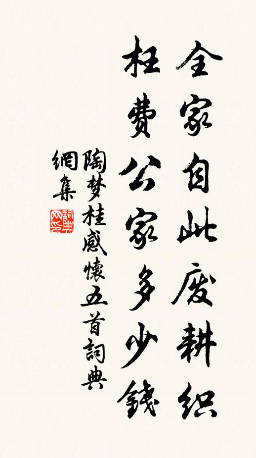 陶梦桂全家自此废耕织，枉费公家多少钱书法作品欣赏