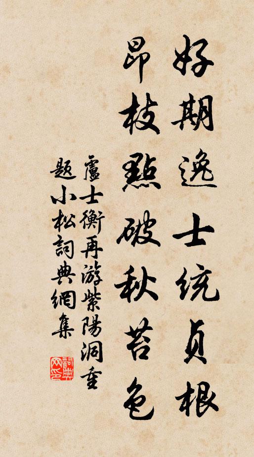 卢士衡好期逸士统贞根，昂枝点破秋苔色书法作品欣赏