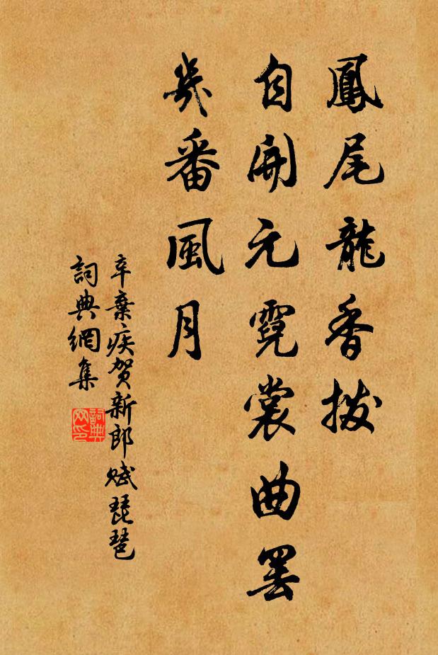 辛弃疾凤尾龙香拨，自开元《霓裳》曲罢，几番风月书法作品欣赏