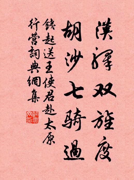 钱起汉驿双旌度，胡沙七骑过书法作品欣赏