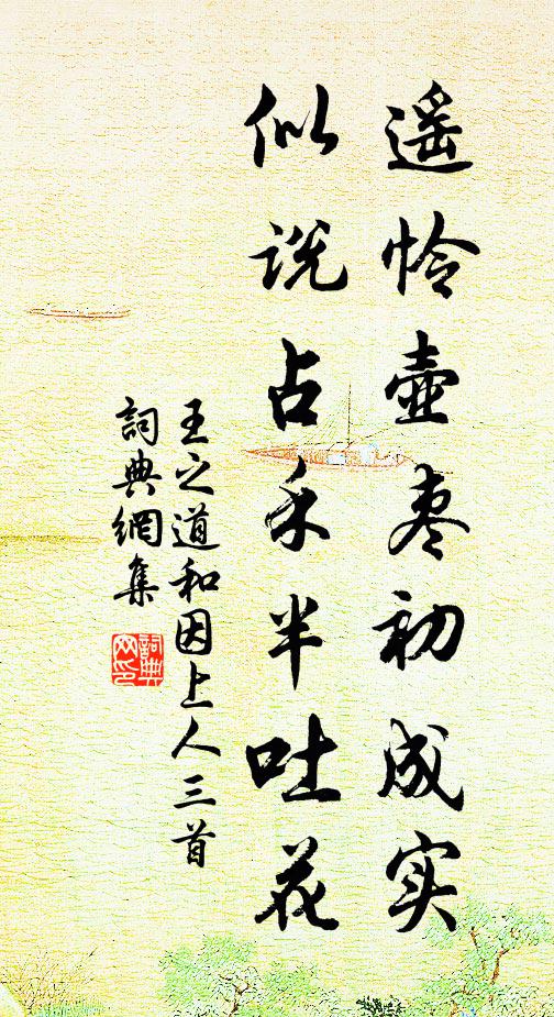 王之道遥怜壶枣初成实，似说占禾半吐花书法作品欣赏
