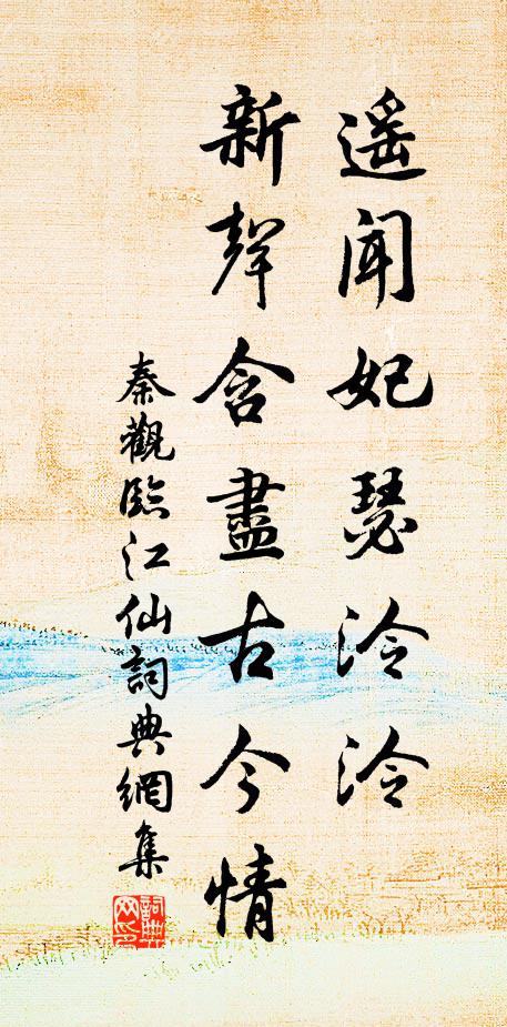 秦观遥闻妃瑟泠泠，新声含尽古今情书法作品欣赏