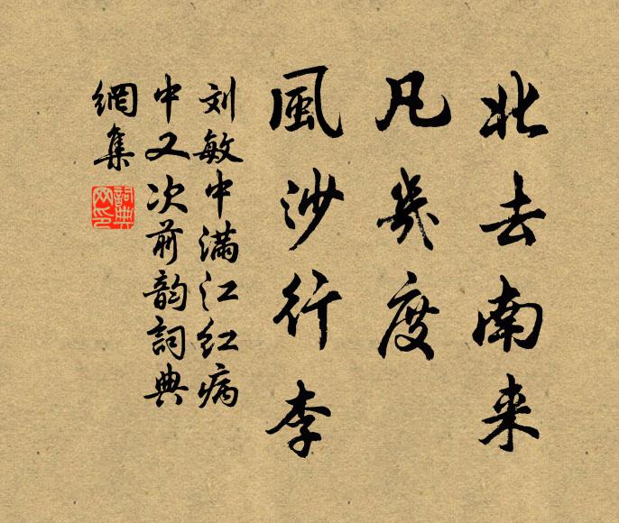 刘敏中北去南来，凡几度、风沙行李书法作品欣赏