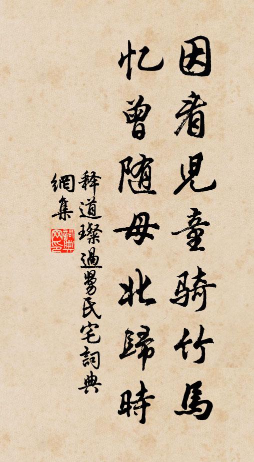 释道璨因看儿童骑竹马，忆曾随母北归时书法作品欣赏