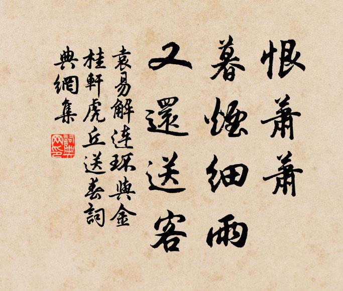袁易恨萧萧、暮烟细雨，又还送客书法作品欣赏
