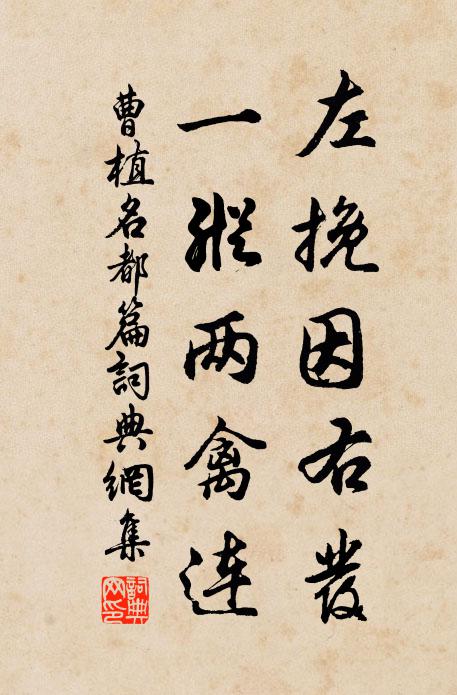 曹植左挽因右发，一纵两禽连书法作品欣赏