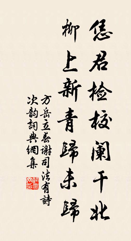 方岳恁君检校阑干北，柳上新青归未归书法作品欣赏