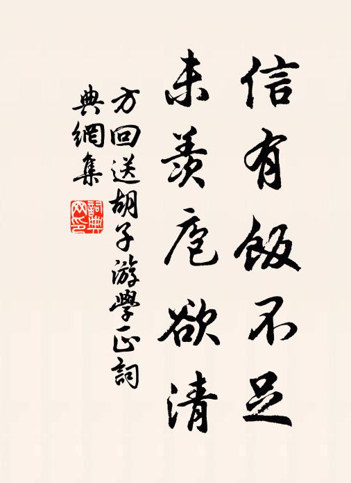 方回信有饭不足,未羡庖欲清书法作品欣赏
