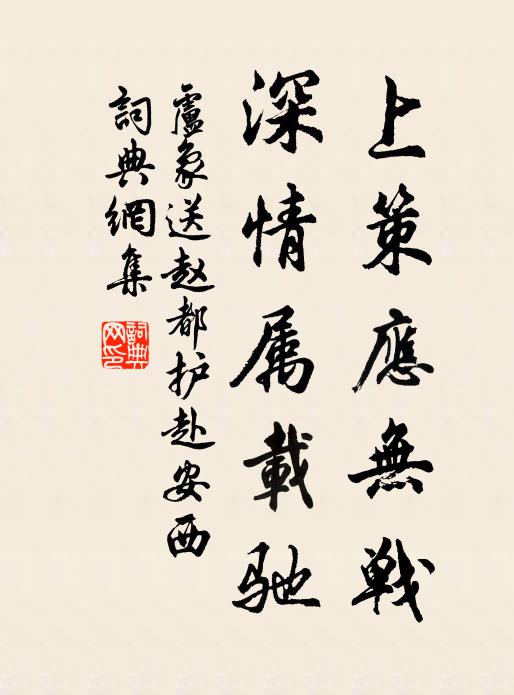 卢象上策应无战，深情属载驰书法作品欣赏