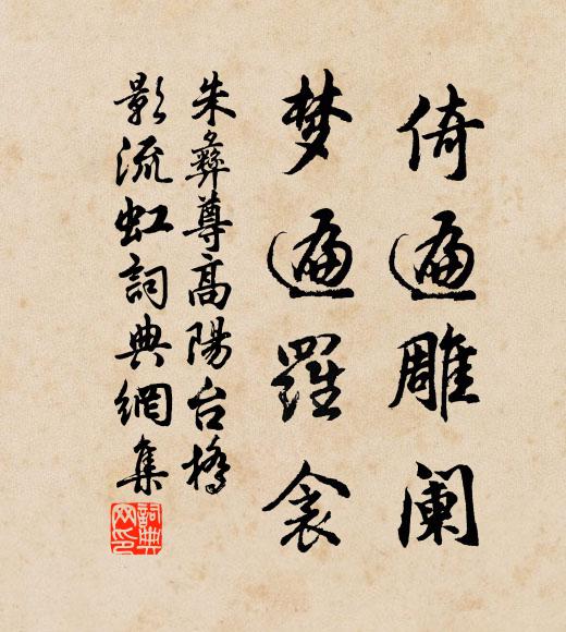 朱彝尊倚遍雕阑，梦遍罗衾书法作品欣赏
