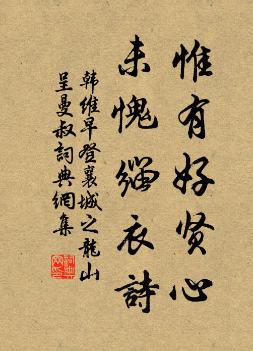 韩维惟有好贤心，未愧缁衣诗书法作品欣赏