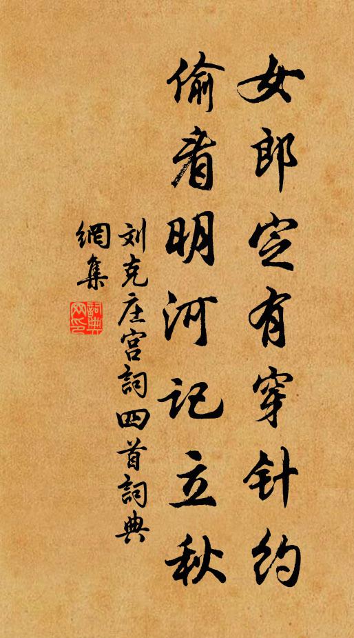 刘克庄女郎定有穿针约，偷看明河记立秋书法作品欣赏