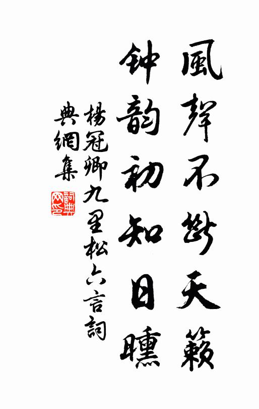 杨冠卿风声不断天籁，钟韵初知日曛书法作品欣赏