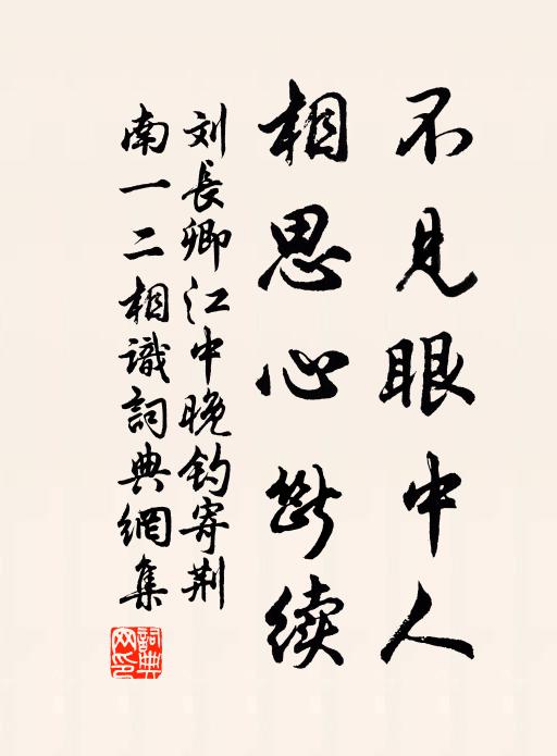 刘长卿不见眼中人，相思心断续书法作品欣赏