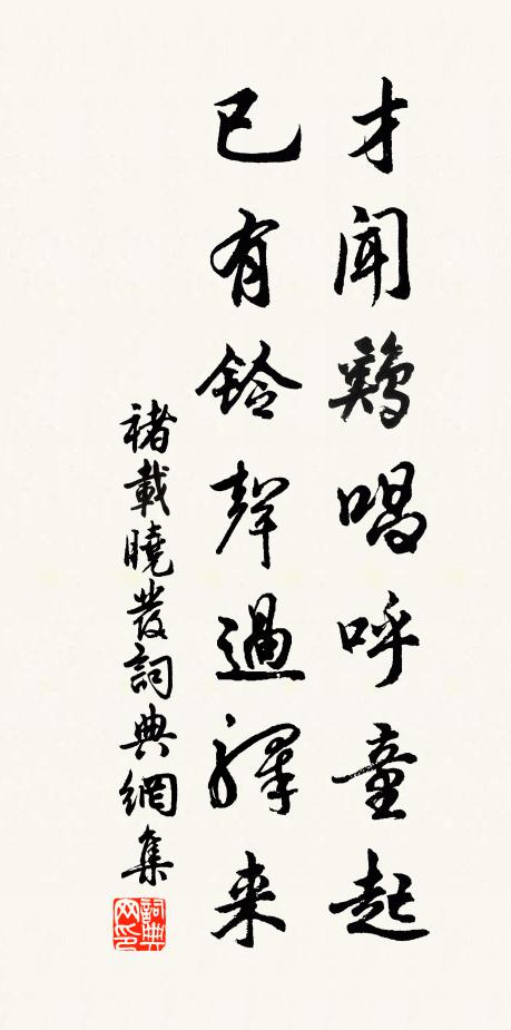 褚载才闻鸡唱呼童起，已有铃声过驿来书法作品欣赏