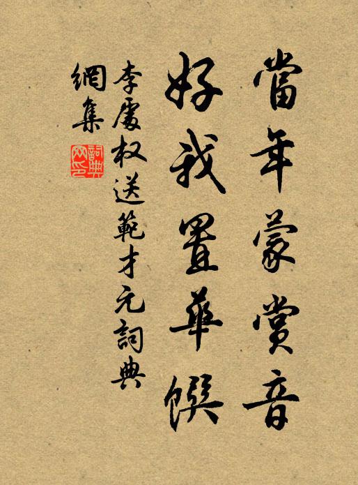 李处权当年蒙赏音，好我置华馔书法作品欣赏