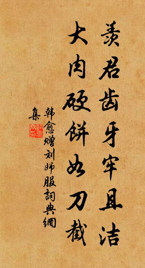 韩愈羡君齿牙牢且洁，大肉硬饼如刀截书法作品欣赏