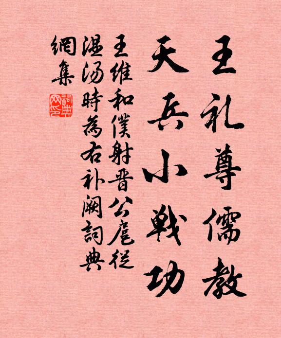 王维王礼尊儒教，天兵小战功书法作品欣赏