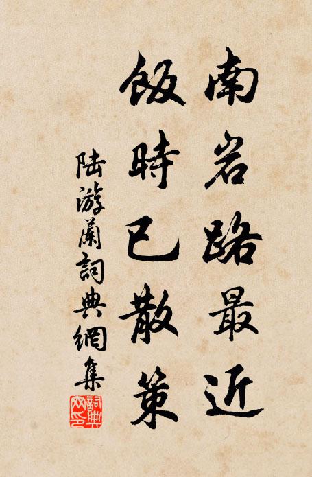 陆游南岩路最近，饭时已散策书法作品欣赏