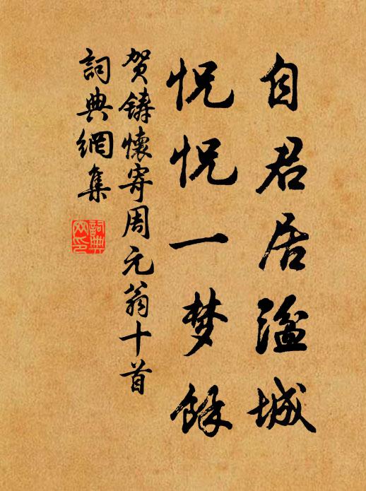 贺铸自君居湓城，怳怳一梦余书法作品欣赏