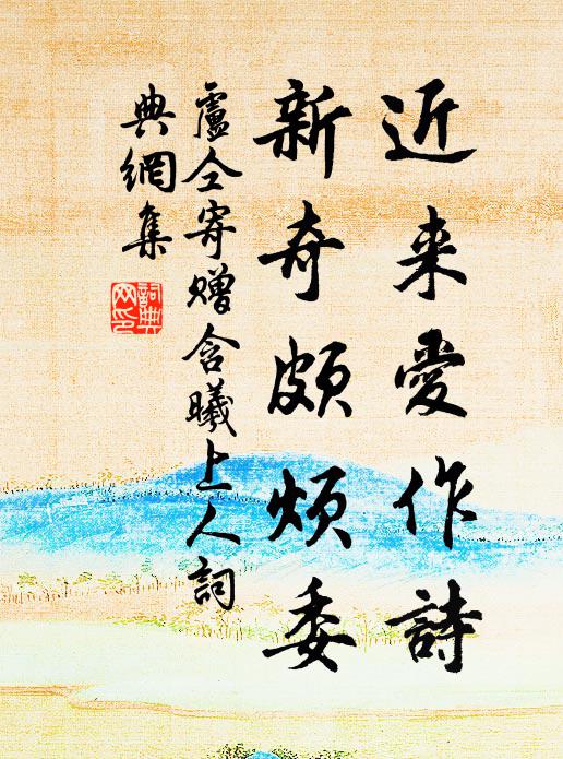 卢仝近来爱作诗,新奇颇烦委书法作品欣赏