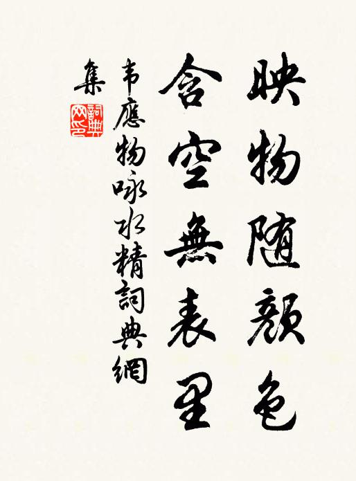韦应物映物随颜色，含空无表里书法作品欣赏