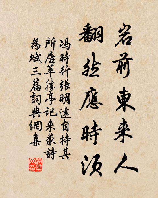 冯时行岩前东来人，翻然应时须书法作品欣赏