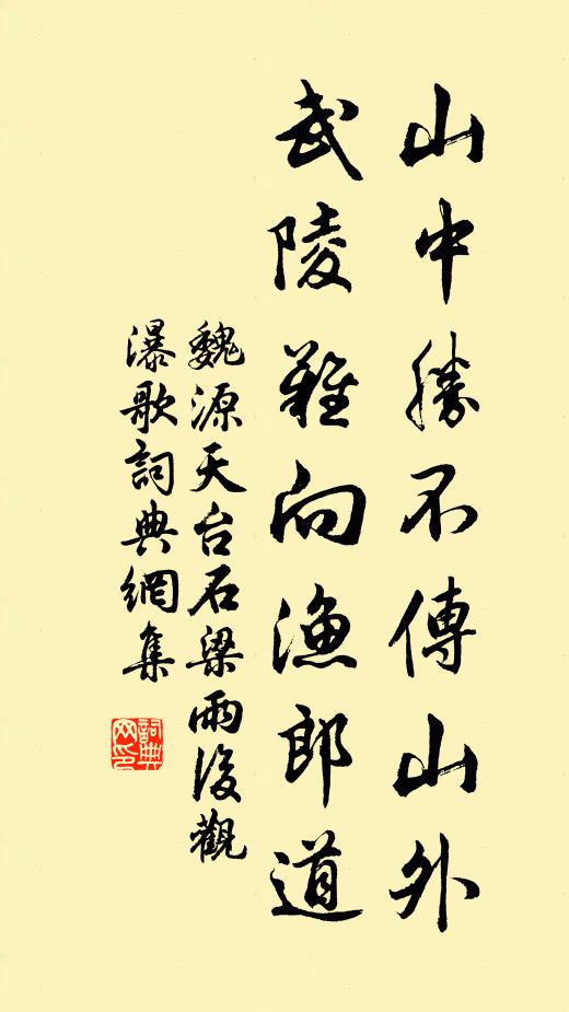 魏源山中胜不传山外，武陵难向渔郎道书法作品欣赏
