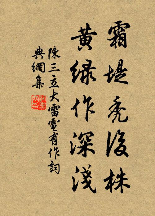 陈三立霜堤秃后株，黄绿作深浅书法作品欣赏