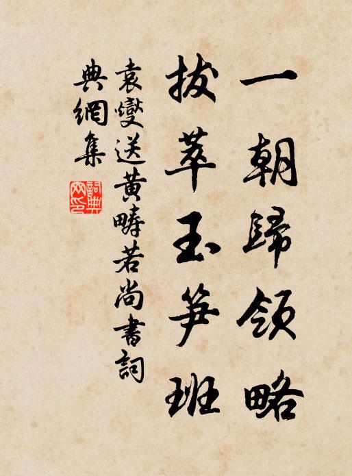 袁燮一朝归领略，拔萃玉笋班书法作品欣赏