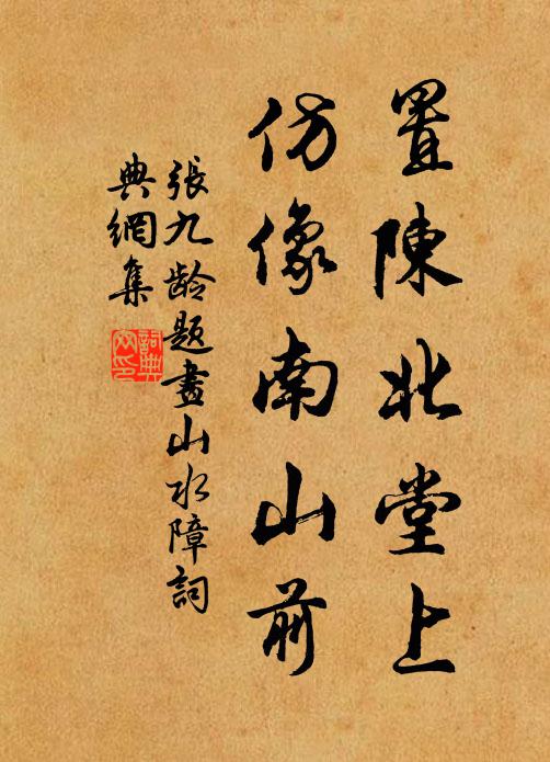 张九龄置陈北堂上，仿像南山前书法作品欣赏