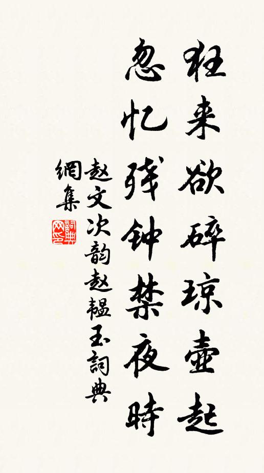 赵文狂来欲碎琼壶起，忽忆残钟禁夜时书法作品欣赏