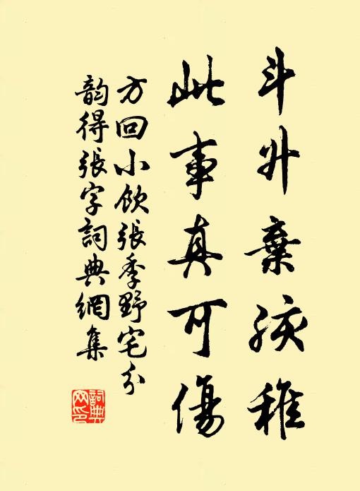 方回斗升弃孩稚，此事真可伤书法作品欣赏