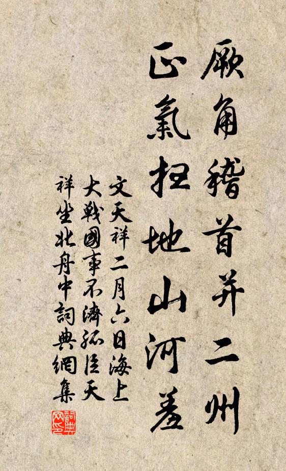 文天祥厥角稽首并二州，正气扫地山河羞书法作品欣赏