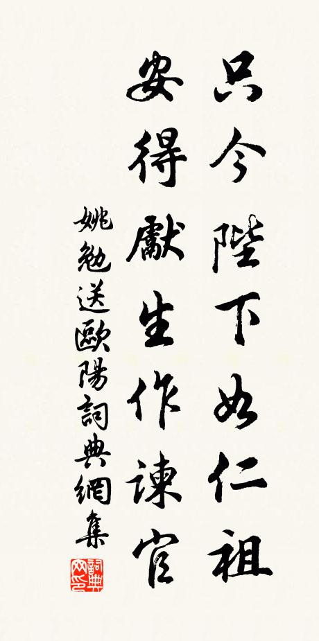 姚勉只今陛下如仁祖，安得先生作谏官书法作品欣赏